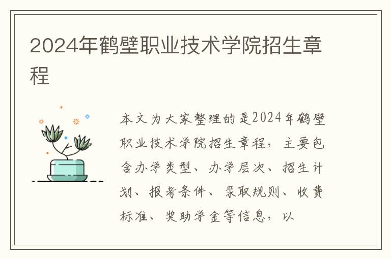 2024年鶴壁職業技術學院招生章程