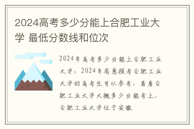 2025高考多少分能上合肥工業(yè)大學(xué) 最低分?jǐn)?shù)線和位次