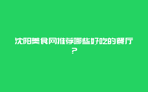 沈陽美食網推薦哪些好吃的餐廳？