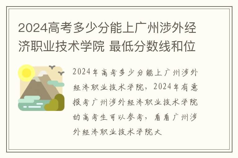 2024高考多少分能上廣州涉外經濟職業技術學院 最低分數線和位次