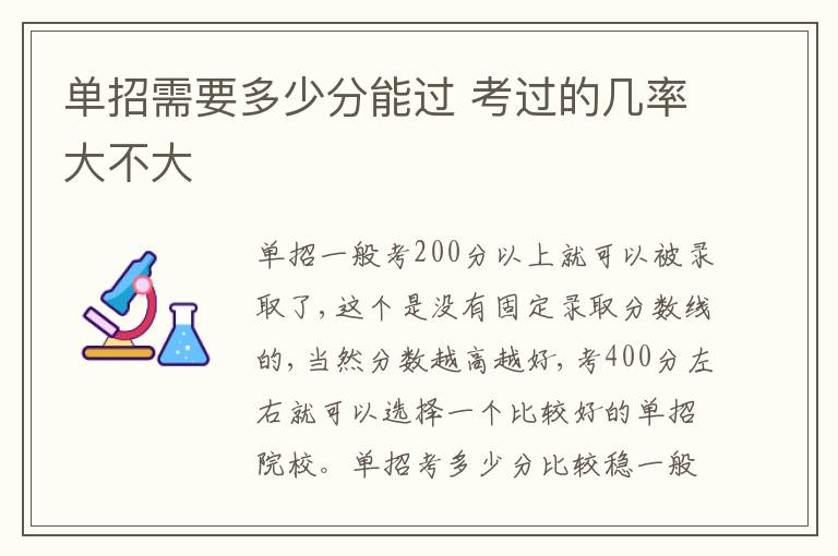 單招需要多少分能過 考過的幾率大不大