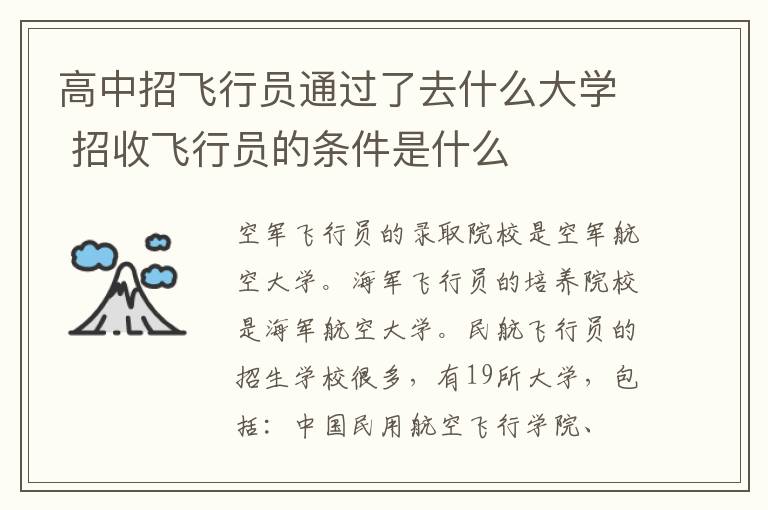 高中招飛行員通過了去什么大學 招收飛行員的條件是什么