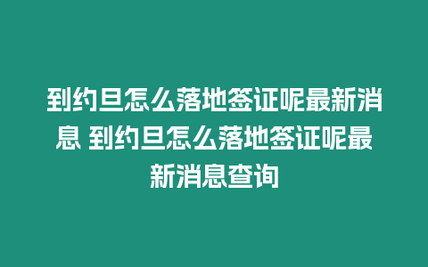 到約旦怎么落地簽證呢最新消息 到約旦怎么落地簽證呢最新消息查詢