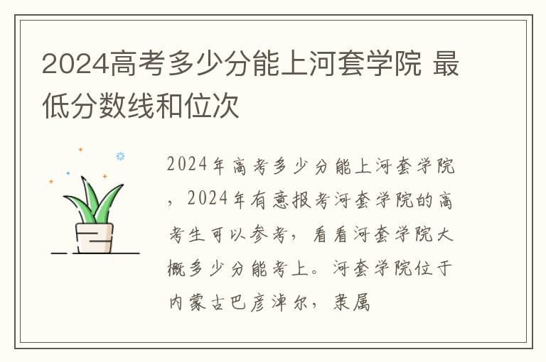 2025高考多少分能上河套學院 最低分數線和位次