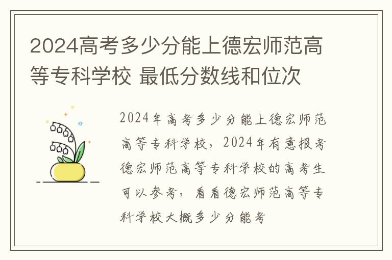 2025高考多少分能上德宏師范高等專科學(xué)校 最低分?jǐn)?shù)線和位次