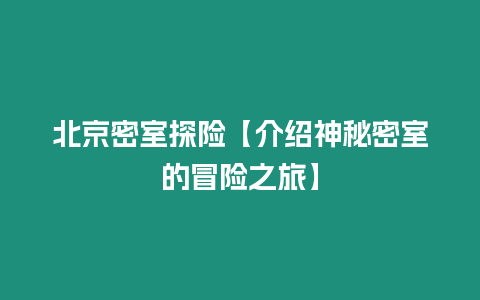 北京密室探險【介紹神秘密室的冒險之旅】