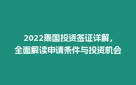 2022泰國投資簽證詳解，全面解讀申請條件與投資機會