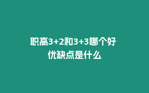 職高3+2和3+3哪個好 優缺點是什么