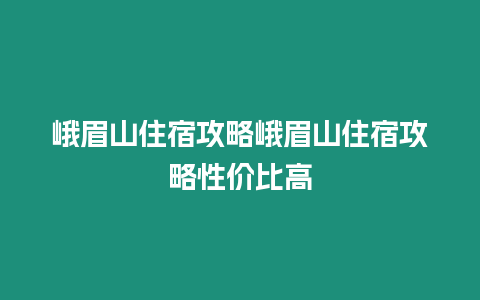 峨眉山住宿攻略峨眉山住宿攻略性價比高