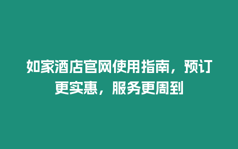 如家酒店官網使用指南，預訂更實惠，服務更周到