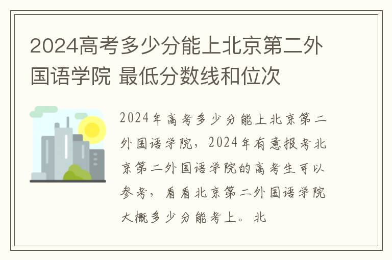 2025高考多少分能上北京第二外國語學院 最低分數線和位次