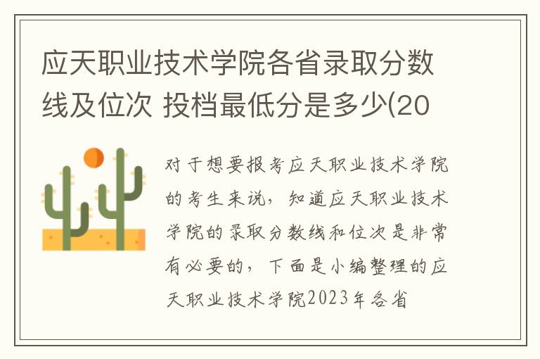 應天職業技術學院各省錄取分數線及位次 投檔最低分是多少(2024年高考參考)