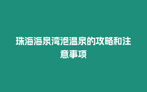 珠海海泉灣泡溫泉的攻略和注意事項