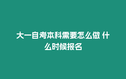 大一自考本科需要怎么做 什么時(shí)候報(bào)名