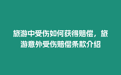 旅游中受傷如何獲得賠償，旅游意外受傷賠償條款介紹