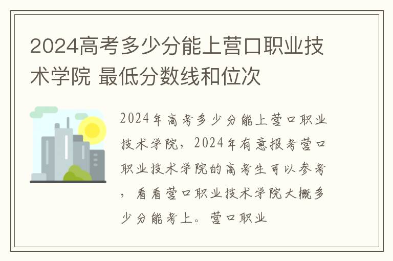 2025高考多少分能上營口職業(yè)技術(shù)學(xué)院 最低分?jǐn)?shù)線和位次