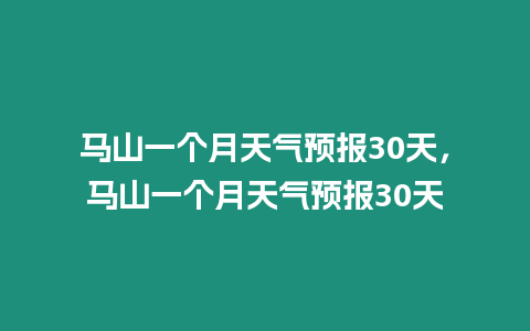 馬山一個月天氣預報30天，馬山一個月天氣預報30天