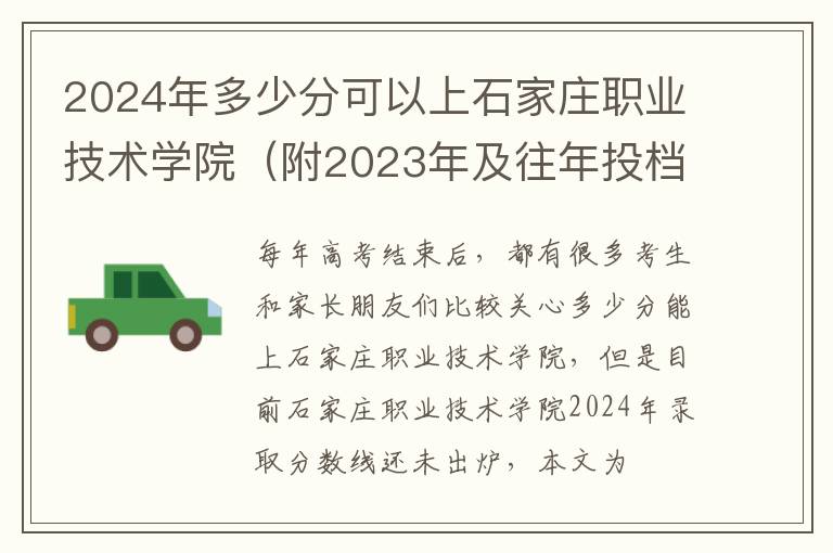 2024年多少分可以上石家莊職業技術學院（附2024年及往年投檔線參考）