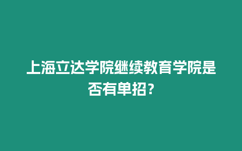 上海立達學院繼續教育學院是否有單招？