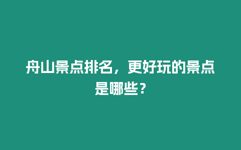 舟山景點排名，更好玩的景點是哪些？