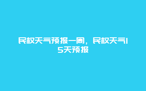 民權天氣預報一周，民權天氣15天預報