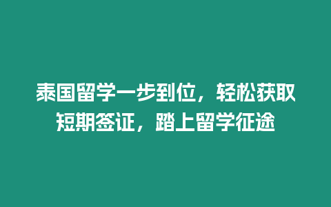 泰國留學一步到位，輕松獲取短期簽證，踏上留學征途