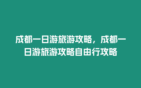 成都一日游旅游攻略，成都一日游旅游攻略自由行攻略