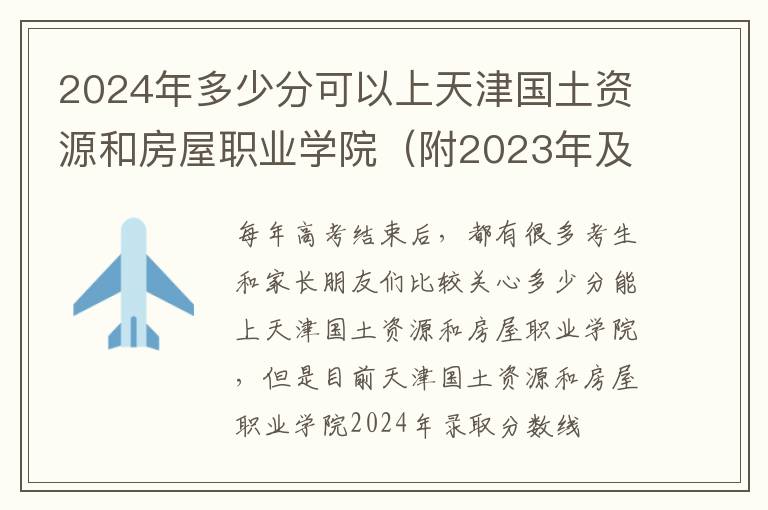 2024年多少分可以上天津國土資源和房屋職業學院（附2024年及往年投檔線參考）