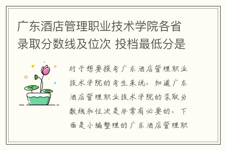 廣東酒店管理職業技術學院各省錄取分數線及位次 投檔最低分是多少(2024年高考參考)