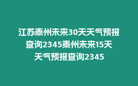 江蘇泰州未來30天天氣預報查詢2345泰州未來15天天氣預報查詢2345