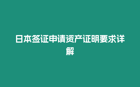 日本簽證申請(qǐng)資產(chǎn)證明要求詳解