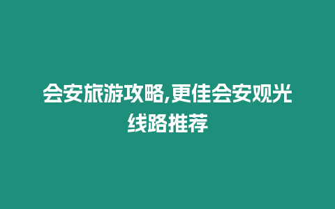 會安旅游攻略,更佳會安觀光線路推薦