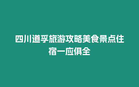 四川道孚旅游攻略美食景點住宿一應俱全