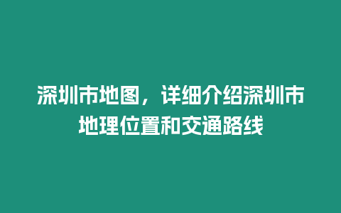 深圳市地圖，詳細介紹深圳市地理位置和交通路線