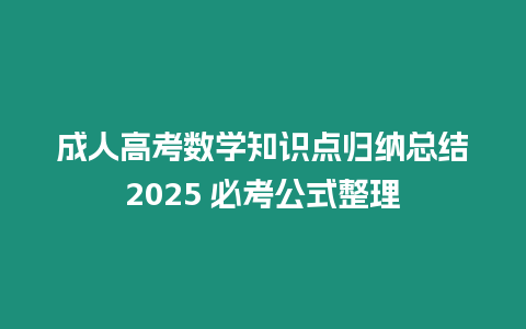 成人高考數學知識點歸納總結2025 必考公式整理