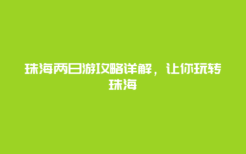 珠海兩日游攻略詳解，讓你玩轉珠海