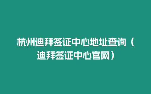 杭州迪拜簽證中心地址查詢（迪拜簽證中心官網(wǎng)）