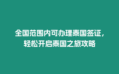 全國(guó)范圍內(nèi)可辦理泰國(guó)簽證，輕松開(kāi)啟泰國(guó)之旅攻略