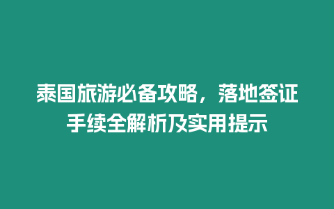 泰國旅游必備攻略，落地簽證手續全解析及實用提示