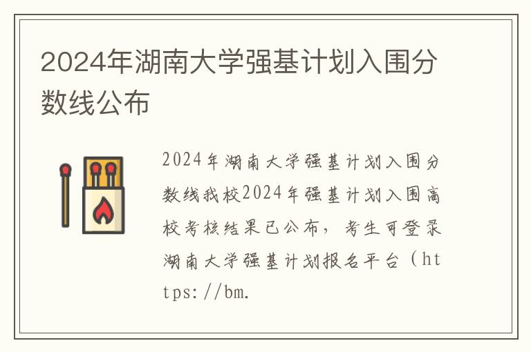 2024年湖南大學(xué)強(qiáng)基計劃入圍分?jǐn)?shù)線公布