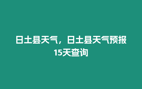 日土縣天氣，日土縣天氣預報15天查詢