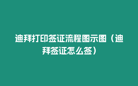 迪拜打印簽證流程圖示圖（迪拜簽證怎么簽）