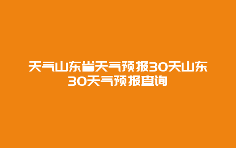 天氣山東省天氣預報30天山東30天氣預報查詢