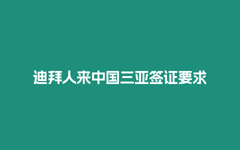 迪拜人來(lái)中國(guó)三亞簽證要求