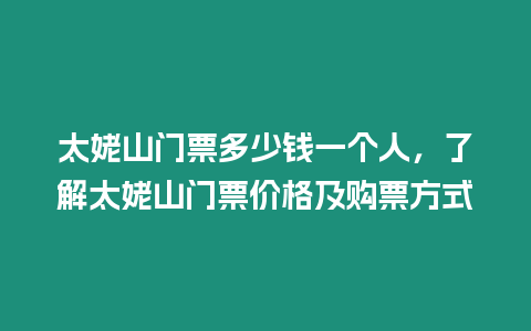 太姥山門票多少錢一個人，了解太姥山門票價格及購票方式