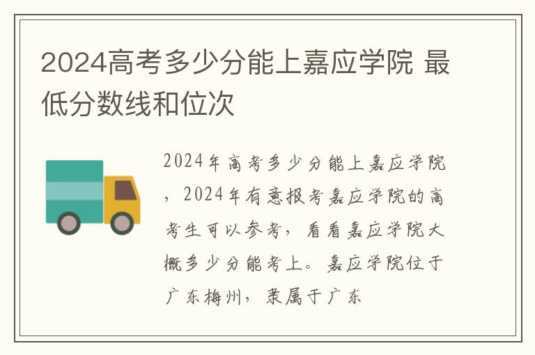 2025高考多少分能上嘉應學院 最低分數線和位次