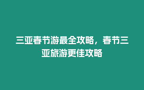 三亞春節游最全攻略，春節三亞旅游更佳攻略