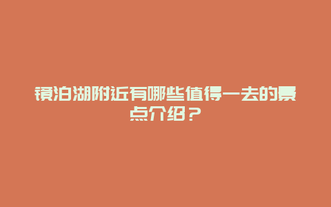 鏡泊湖附近有哪些值得一去的景點介紹？