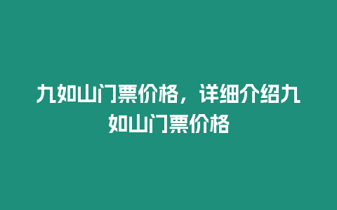 九如山門票價格，詳細介紹九如山門票價格