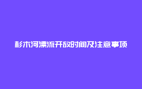 杉木河漂流開放時間及注意事項